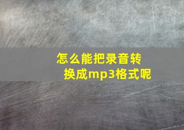 怎么能把录音转换成mp3格式呢