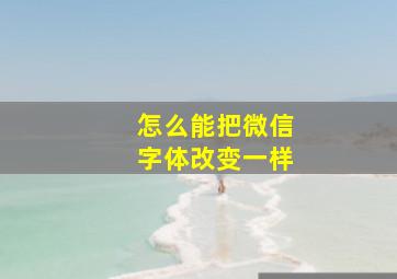 怎么能把微信字体改变一样