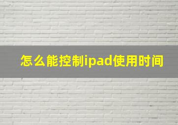 怎么能控制ipad使用时间