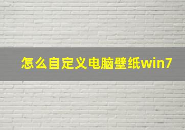 怎么自定义电脑壁纸win7