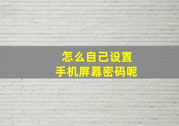 怎么自己设置手机屏幕密码呢