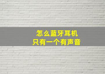 怎么蓝牙耳机只有一个有声音