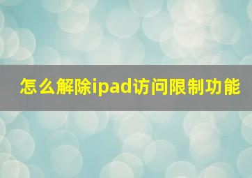 怎么解除ipad访问限制功能