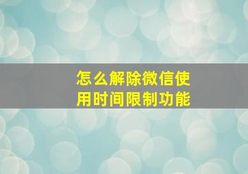 怎么解除微信使用时间限制功能