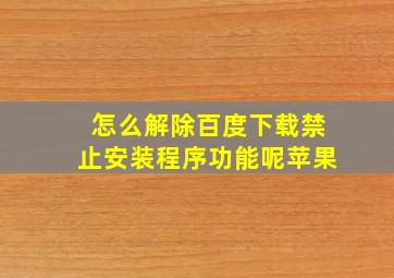 怎么解除百度下载禁止安装程序功能呢苹果