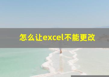 怎么让excel不能更改