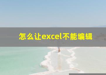 怎么让excel不能编辑