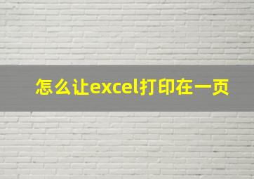 怎么让excel打印在一页