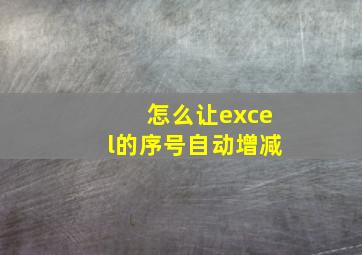 怎么让excel的序号自动增减