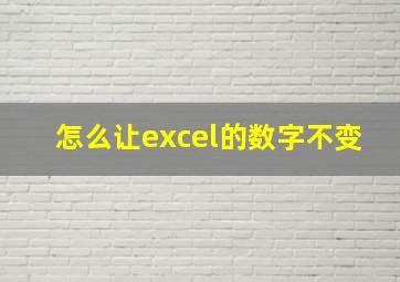 怎么让excel的数字不变