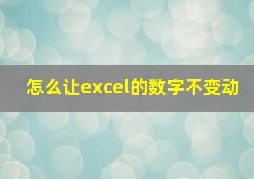 怎么让excel的数字不变动