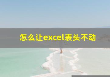 怎么让excel表头不动