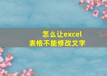 怎么让excel表格不能修改文字