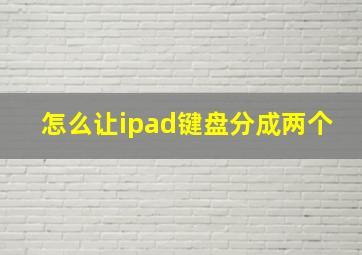 怎么让ipad键盘分成两个