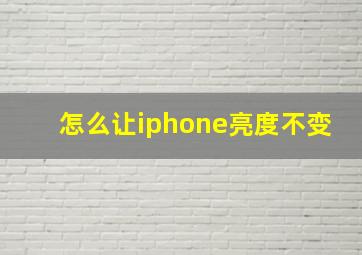 怎么让iphone亮度不变