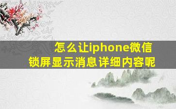 怎么让iphone微信锁屏显示消息详细内容呢