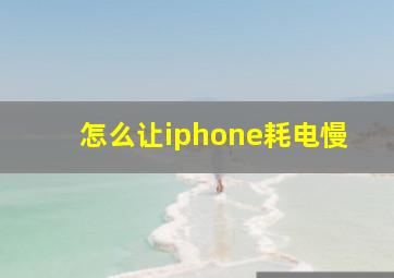 怎么让iphone耗电慢