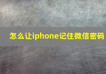 怎么让iphone记住微信密码