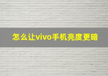 怎么让vivo手机亮度更暗