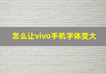 怎么让vivo手机字体变大