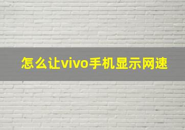 怎么让vivo手机显示网速