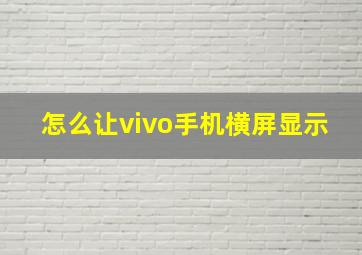 怎么让vivo手机横屏显示