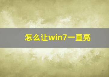 怎么让win7一直亮