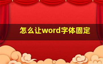 怎么让word字体固定