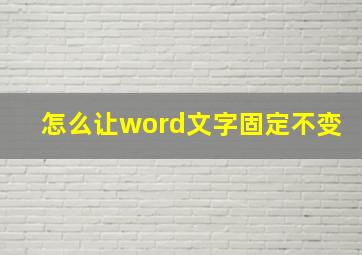 怎么让word文字固定不变