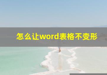 怎么让word表格不变形