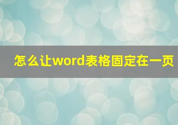 怎么让word表格固定在一页