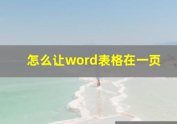 怎么让word表格在一页