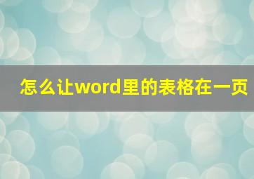 怎么让word里的表格在一页