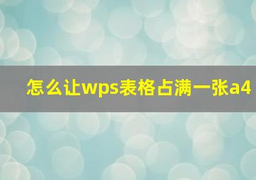 怎么让wps表格占满一张a4