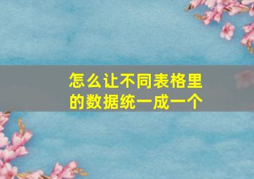 怎么让不同表格里的数据统一成一个