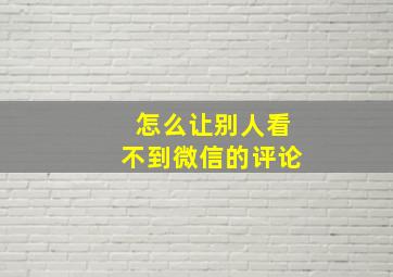 怎么让别人看不到微信的评论