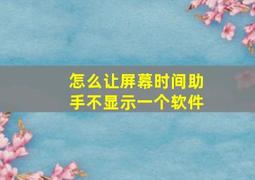 怎么让屏幕时间助手不显示一个软件