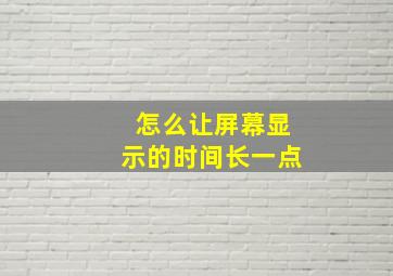 怎么让屏幕显示的时间长一点