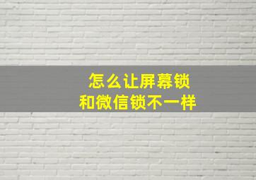 怎么让屏幕锁和微信锁不一样