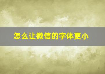 怎么让微信的字体更小