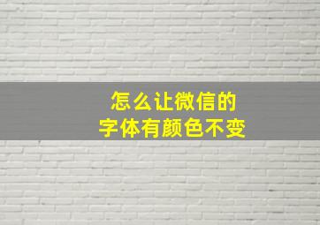 怎么让微信的字体有颜色不变