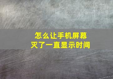 怎么让手机屏幕灭了一直显示时间