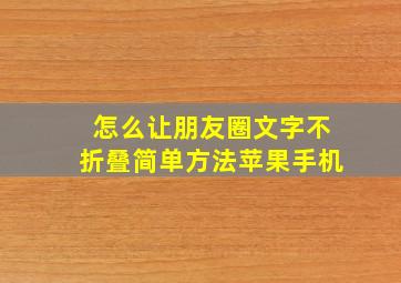 怎么让朋友圈文字不折叠简单方法苹果手机