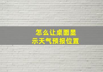 怎么让桌面显示天气预报位置