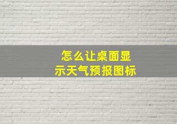 怎么让桌面显示天气预报图标