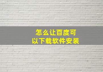 怎么让百度可以下载软件安装