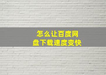 怎么让百度网盘下载速度变快