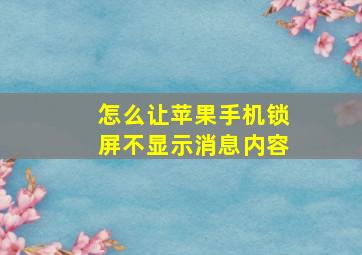 怎么让苹果手机锁屏不显示消息内容