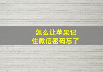 怎么让苹果记住微信密码忘了