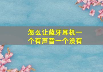 怎么让蓝牙耳机一个有声音一个没有